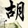 冬季恋歌
